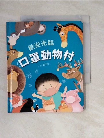 【書寶二手書T1／少年童書_X8R】歡迎光臨口罩動物村_黃芝瑩