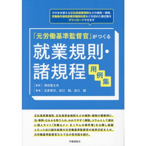 元労働基準監督官 がつくる就業規則・諸規程用例集