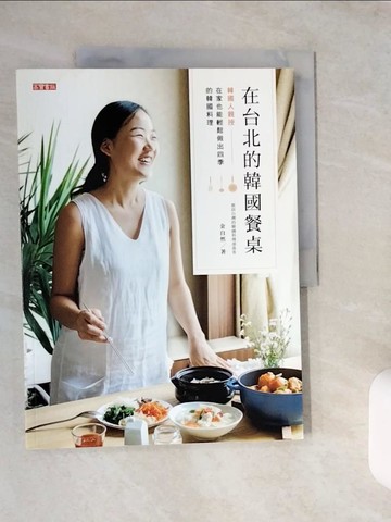 【書寶二手書T9／餐飲_ZJ4】在台北的韓國餐桌：韓國人親授，在家也能輕鬆做出四季的韓國料理_金自然