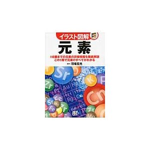 元素　１１８番までの元素の詳細情報を徹底解説　この１冊で元素のすべてがわかる   羽場　宏光　監修