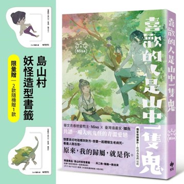 喜歡的人是山中一隻鬼【限量贈品版】