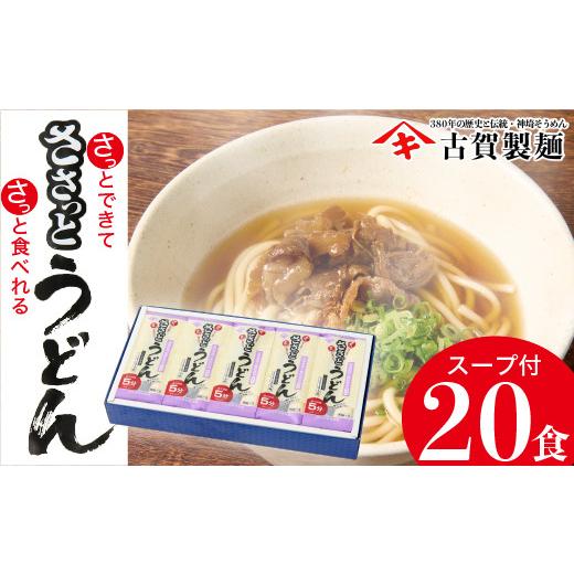 ふるさと納税 佐賀県 神埼市 さっとできてさっと食べられる ささっとうどん 10入 (H014116)