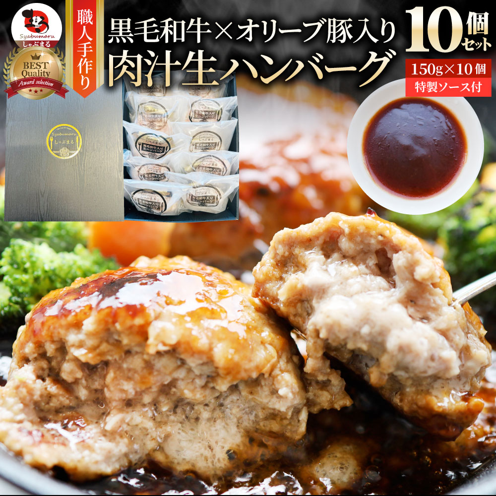 黒毛和牛 手作り ハンバーグ 150g×10個 ソース付き オリーブ豚 国産牛 生ハンバーグ 牛肉 送料無料 肉 お中元 ギフト 食品 お祝い 黒毛 和牛 記念 お取り寄せ