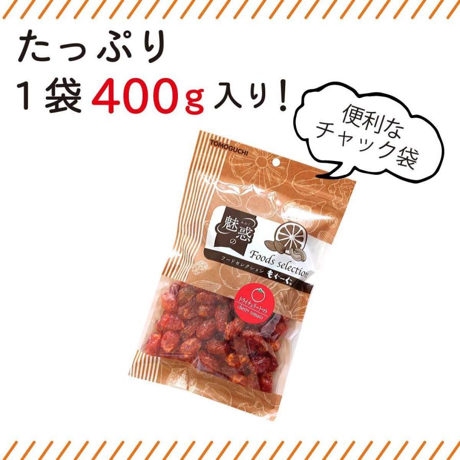 友口 魅惑のチェリーとまと  400g トマト フルーツ ドライフルーツ 乾燥 メール便 送料無料 チャック リコピン ドライトマト モグーグ