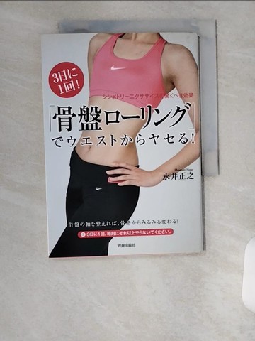 【書寶二手書T3／體育_U6E】３日?１回！「骨盤?????」??????????！－?????????????驚????果_日文_永井正之