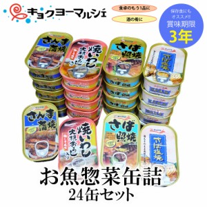 お魚惣菜缶詰 4種24缶セット（さば塩焼 さば照焼 さんま蒲焼 焼いわし）4種×各6缶 お魚 惣菜 缶詰