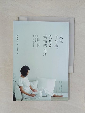【書寶二手書T1／勵志_TLQ】人生下半場，我想要這樣的生活_廣瀨裕子