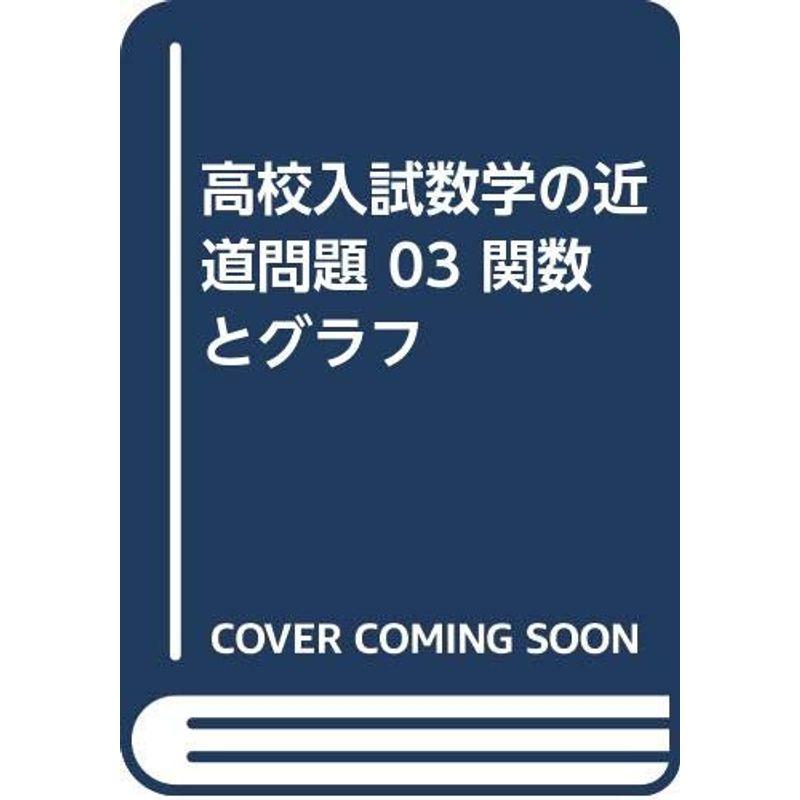 高校入試数学の近道問題 03 関数とグラフ