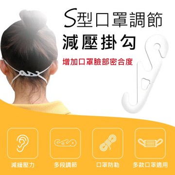 S型調節減壓口罩固定扣環 10入組