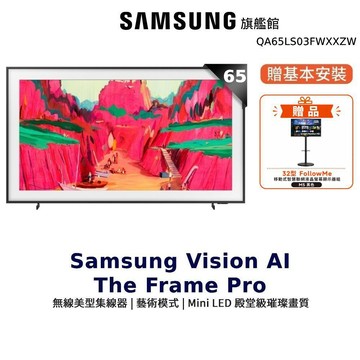 Samsung 65吋 65LS03F The Frame Pro 美學 顯示器 三星 贈 32吋Followme
