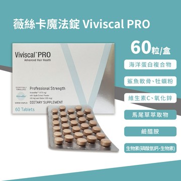 ☆藥局現貨速出 免運費☆ 薇絲卡魔法錠 60錠/盒 Viviscal PRO