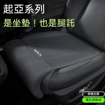 適用於KIA起亞專用坐墊 汽車腿託式座椅墊 Sportage RGT Stinger Sorento Ceed沖孔加長腿