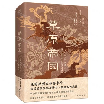 草原帝國丨天龍圖書簡體字專賣店丨9787516841105 (tl2521)