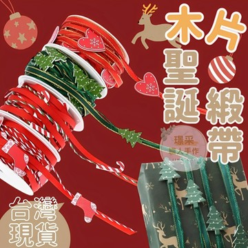 璟采職人】聖誕緞帶 木片緞帶 禮物綁帶 聖誕造型緞帶 聖誕禮物  耶誕節 耶誕緞帶 花束緞帶 包裝緞帶 蝴蝶結 禮物包裝