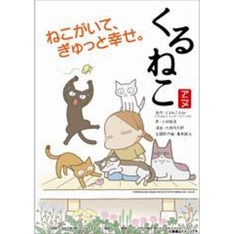 くるねこ 季節のくるねこ便 4 秋 初回生産限定版 アニメ Keba 通販 Lineポイント最大1 0 Get Lineショッピング