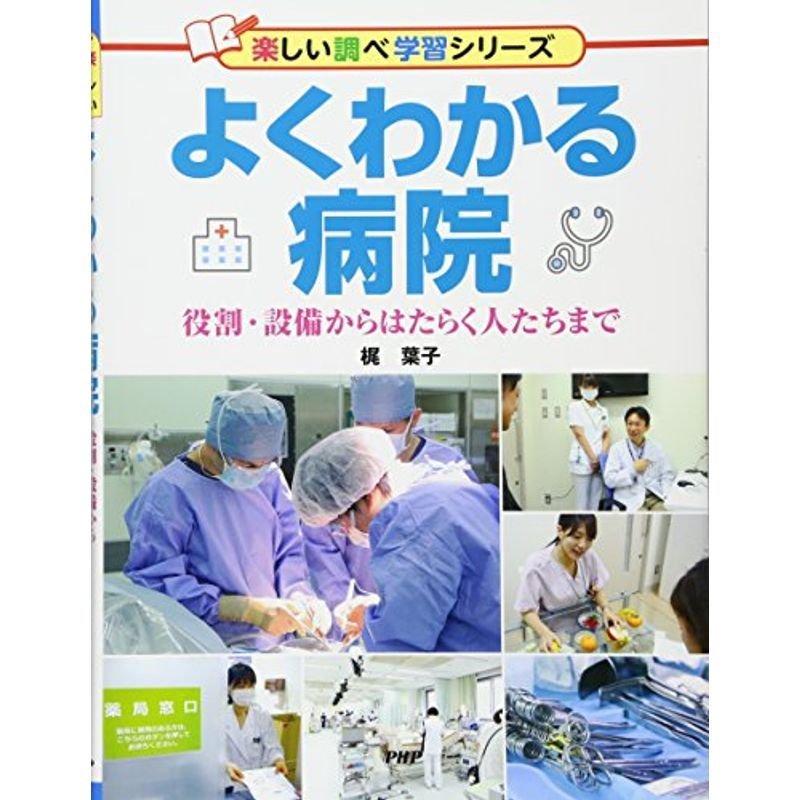 よくわかる病院 役割・設備からはたらく人たちまで (楽しい調べ学習シリーズ)