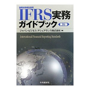 ＩＦＲＳ実務ガイドブック／ジャパン・ビジネス・アシュアランス株式会社