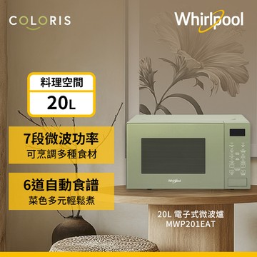 Whirlpool惠而浦 20公升微電腦微波爐-森林綠 MWP201EAT_廠商直送
