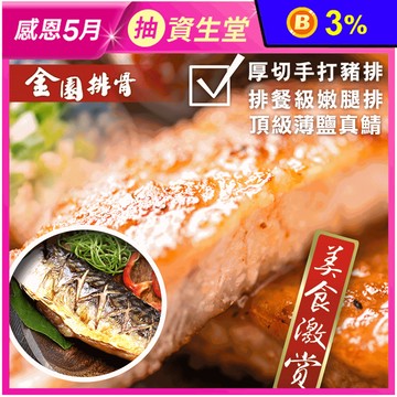 【金園排骨】厚切手打豬排200g/嫩雞腿排240g/薄鹽鯖魚160g 豬肉 雞肉