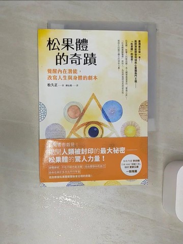 【書寶二手書T1／心理_REL】松果體的奇蹟：覺醒內在潛能，改寫人生與身體的劇本_松久正,  邱心柔