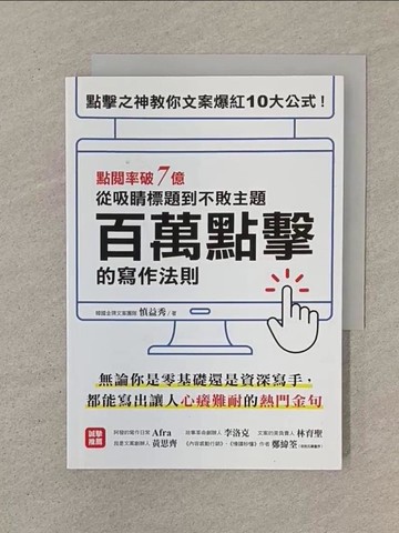 【書寶二手書T1／行銷_SPB】百萬點擊的寫作法則 ：點閱率破7億！點擊之神教你文案爆紅10大公式，從吸睛標題到不敗主題一次搞定！_慎益秀, 陳思妤