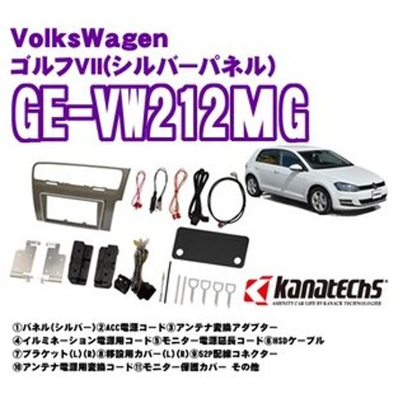 デポー カナテクス 2DIN取付キットフォルクスワーゲン 汎用 GE-VW202G