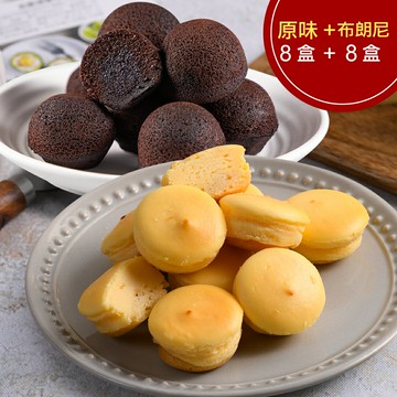 布朗尼8盒(12入)+原味乳酪球8盒(32入)(含運)【杏芳食品】