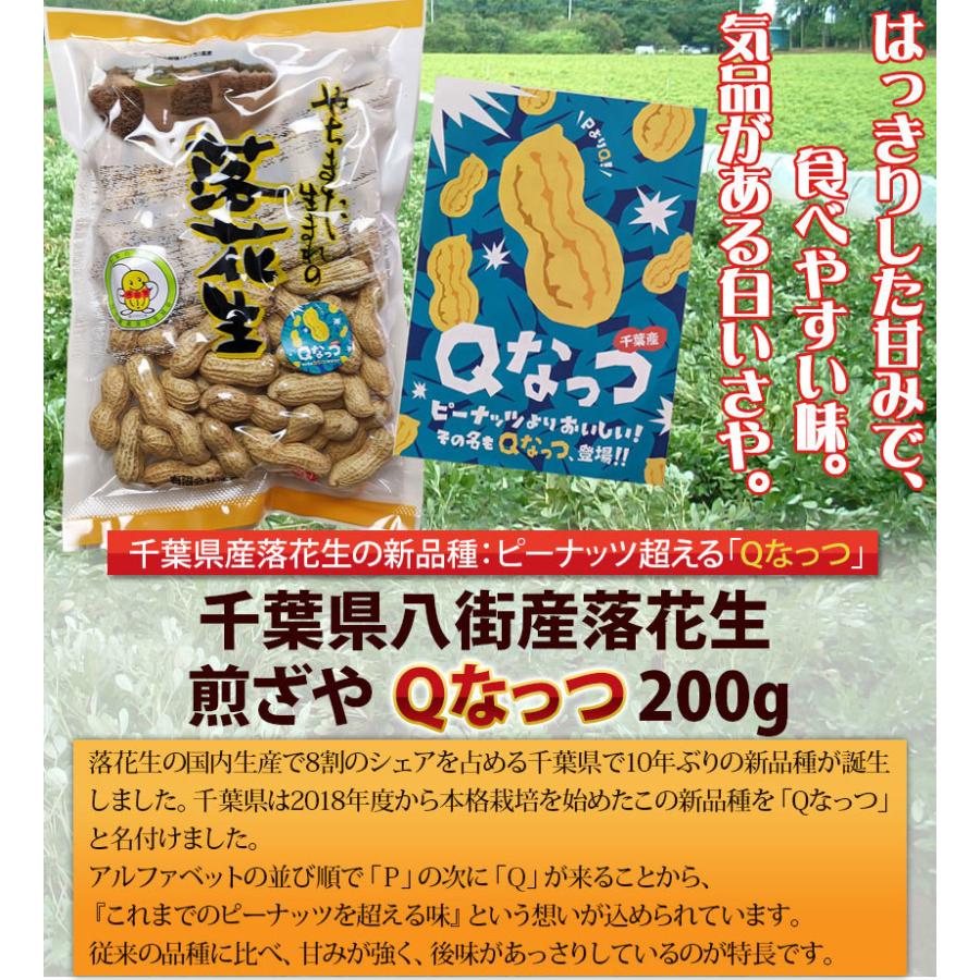 2023年度産 新豆 千葉県産落花生 煎ざや Ｑなっつ 200g