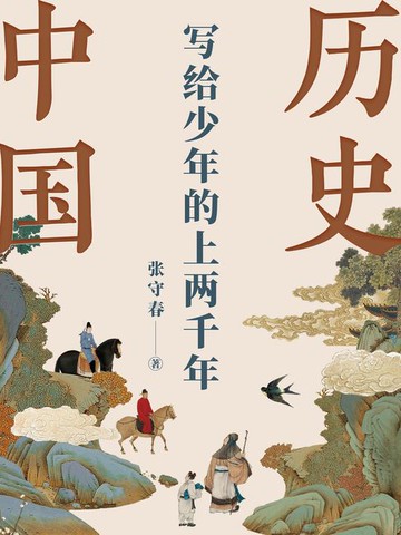 【電子書】写给少年的上两千年中国历史