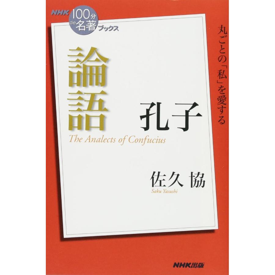 NHK 100分de名著 ブックス 孔子 論語