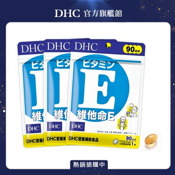 《DHC》維他命 E (90日份/90粒) (三入組)