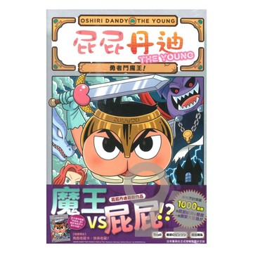 屁屁丹迪10：勇者鬥魔王!