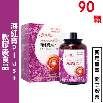 海紅寶Plus+ 軟膠囊(天然藻類 頂級蝦紅素) 90顆/瓶 紅花子油 亞麻仁油 蝦紅素【元康藥局】