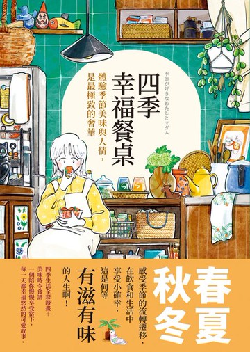 【電子書】四季幸福餐桌：體驗季節美味與人情，是最極致的奢華