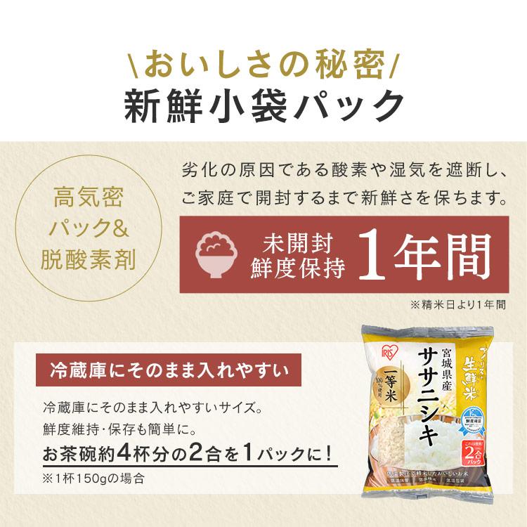 米 300g  生鮮米 一人暮らし お米 ササニシキ 宮城県産 2合パック  アイリスオーヤマ