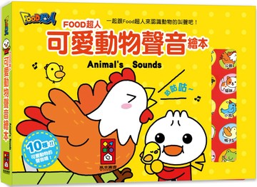 可愛動物聲音繪本：FOOD超人（新版）