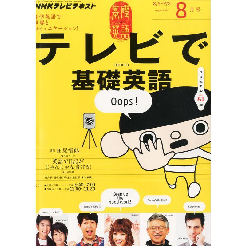 NHK テレビ テレビで基礎英語 2012年 08月号 雑誌