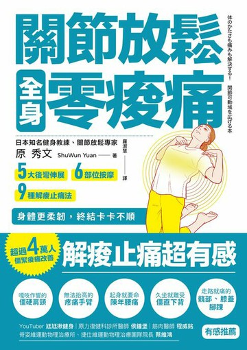 【電子書】關節放鬆，全身零痠痛：5大後彎伸展、6部位按摩、9種解痠止痛法，身體更柔韌，終結卡卡不順