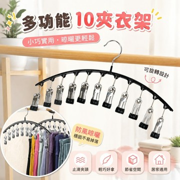 【臺灣出貨📦】止滑衣架 多功能衣架 多功能 襪子 晾曬架 無痕 家用 晾衣架 金屬夾子 可旋轉防風10夾 襪夾