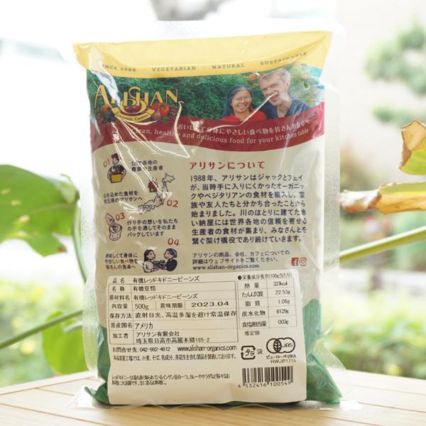 有機レッドキドニービーンズ (赤いんげん豆) 500g アリサン Organic Red Kidney Beans