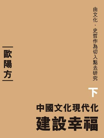 【電子書】中國文化現代化（下）