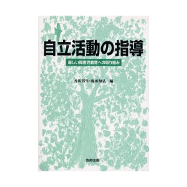 自立活動の指導 新しい障害児教育への取り組み