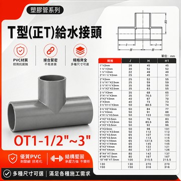 🚀蝦店隔日到貨🔥南亞 PVC OT 1-1/2"O~3" 水管三通 T型(正T) 給水接頭 塑膠管T 彎頭 水管接頭.