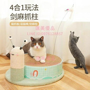 四合一貓抓板窩立式劍麻貓抓柱子耐磨不掉屑蹭癢神器逗貓棒貓玩具【聚寶屋】