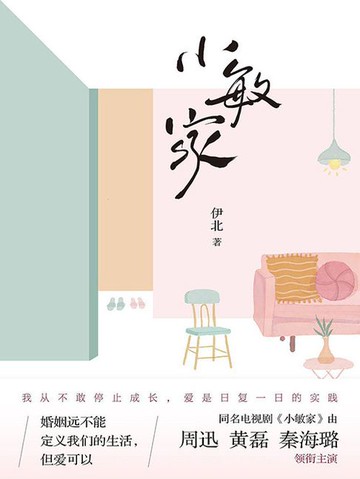 【電子書】小敏家（《六姊妹》作者伊北力作）