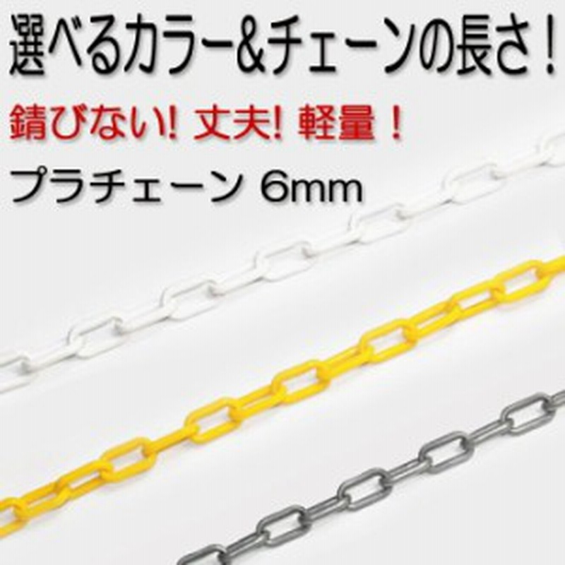 感謝価格】 ＴＲＵＳＣＯ プラチェーン イエロー ８ＭＭＸ６Ｍ TPCB8-6Y 1本