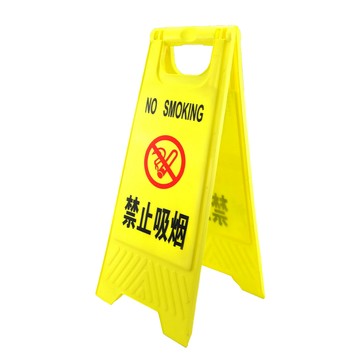 A字/人字工作梯 警示牌 告示牌 立牌警示 禁止吸菸提示牌 可折疊A字牌 警告示牌 三角立牌 塑膠告示牌 塑料提指示牌 A字立牌 180-YBNS