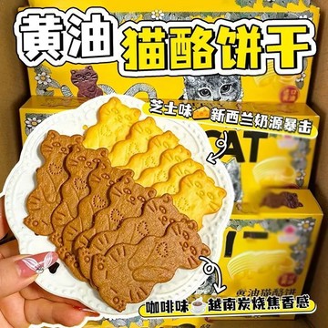 熱賣💥好物 【0反式】黃油貓酪曲奇餅乾薄脆芝士巖燒咖啡牛休閒解饞小零食