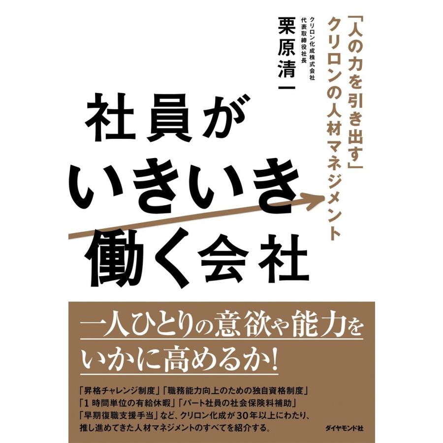 社員がいきいき働く会社 人の力を引き出す クリロンの人材マネジメント 栗原清一 著