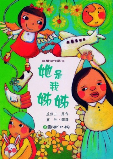 她是我姊姊[二手書_普通]